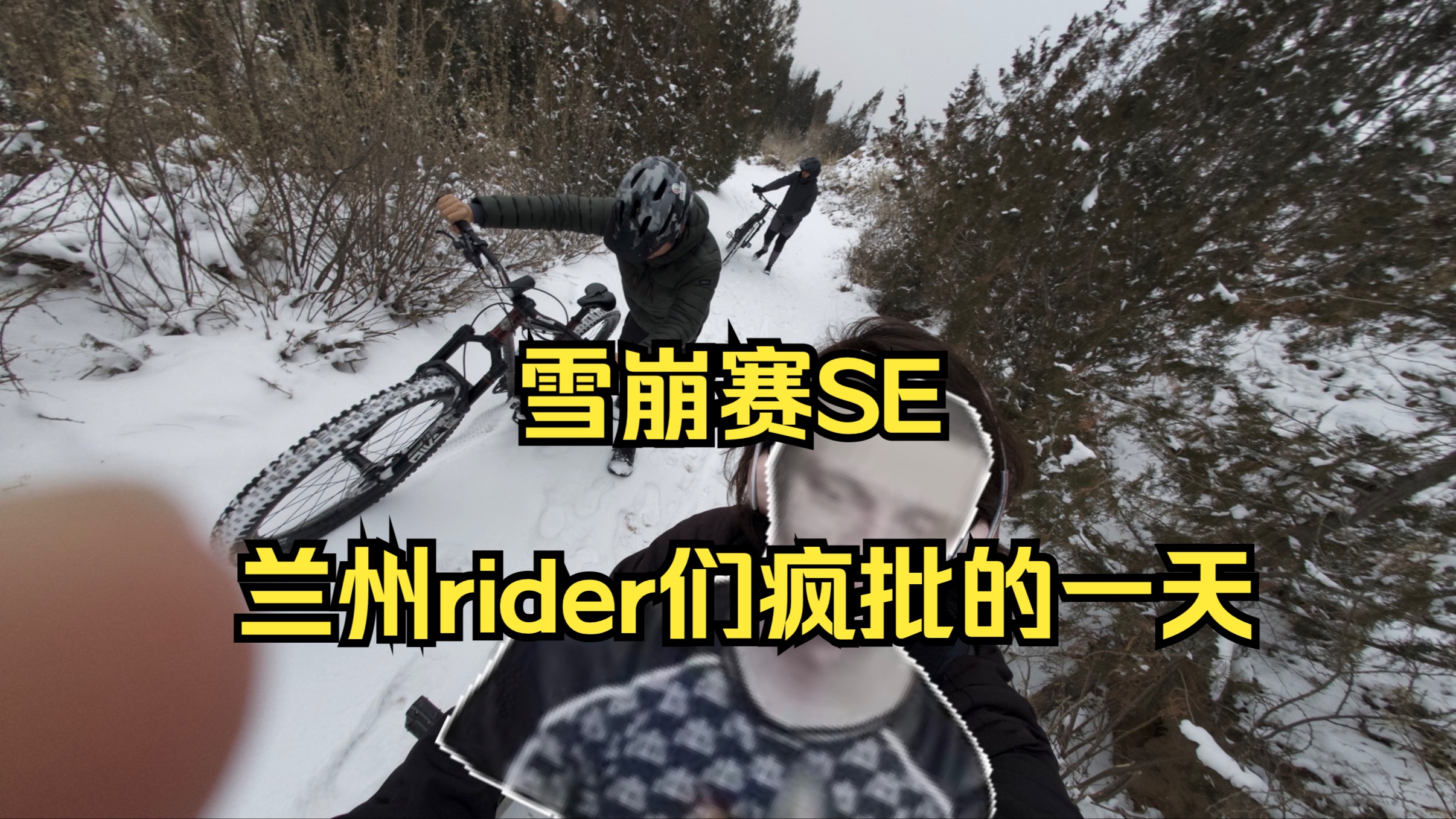 【骑行vlog】北山大开发之兰州rider雪降罗九最疯批一天哔哩哔哩bilibili