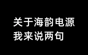 Descargar video: 关于海韵电源,我来说两句