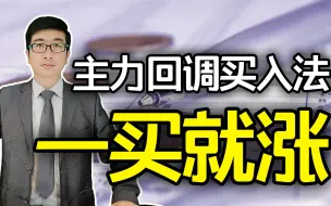 下载视频: 股票一旦回调到这种位置，主力都会重仓买入！主力买入战法分享