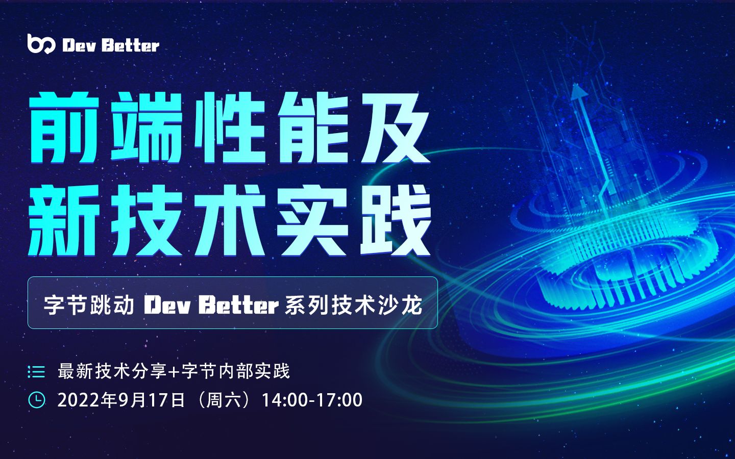 [图]字节跳动 Dev Better 技术沙龙——前端性能与新技术实践