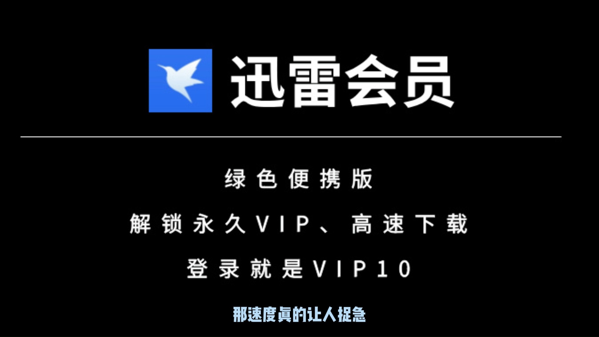 [图]迅雷会员永久VIP版，高速下载，亲测可用