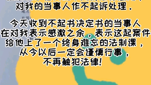 [图]挽救了犯了小错懂得自省改正的人还是很值得的