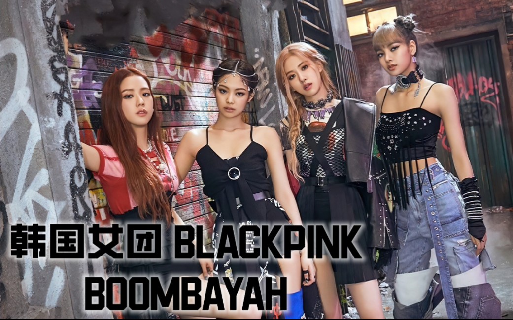 ae特效横版韩国女团blackpinkboombayah