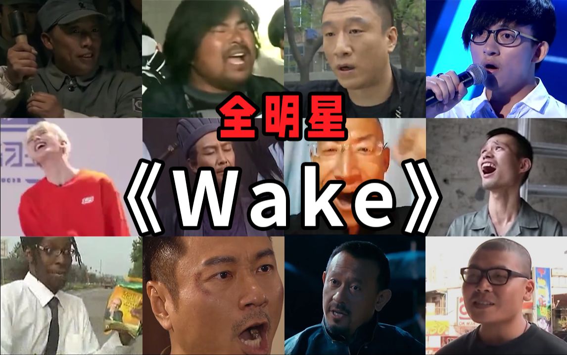 [图]【全明星】⚡Wake⚡