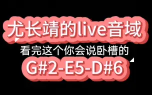 Download Video: 海豚音警告！偶练主唱就这水平吗？尤长靖live音域合辑 后面连着听太爽了！（G#2-E5-D#6）