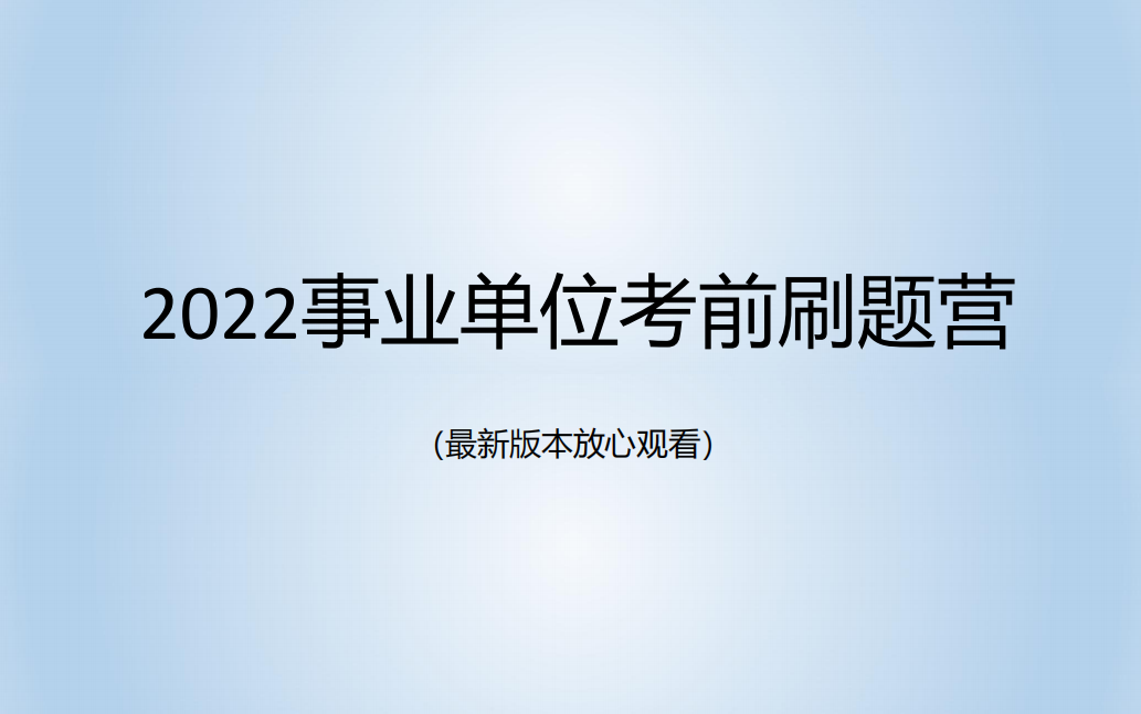 [图]【刷题】2022年事业单位《公基》考前刷题营（最新版本）