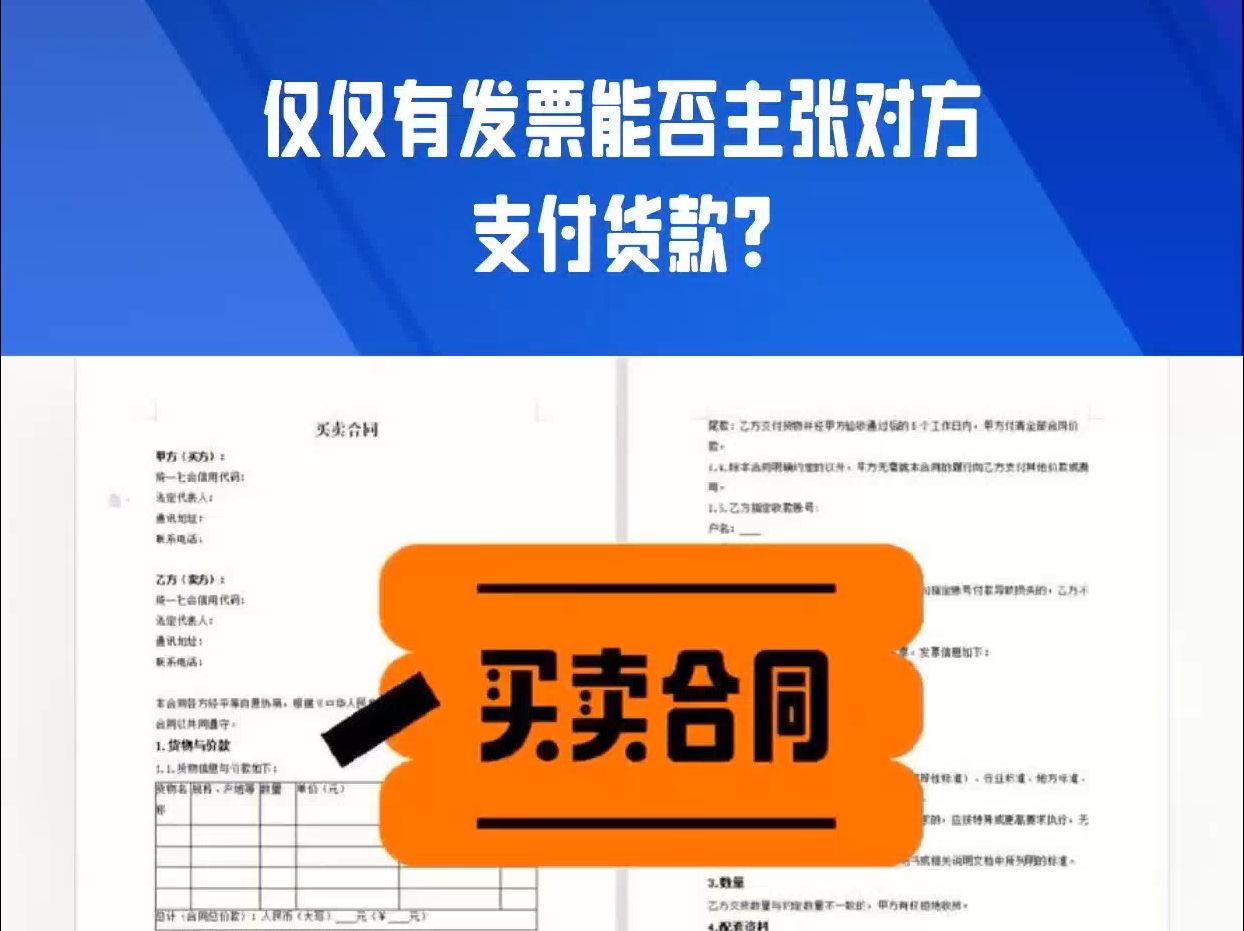 仅仅有发票能否主张对方支付货款?哔哩哔哩bilibili