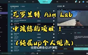 Download Video: 瓦罗兰特之Aim Lab练枪指南，让你快速掌握练枪》（纯属up个人观点，谨慎参考！）