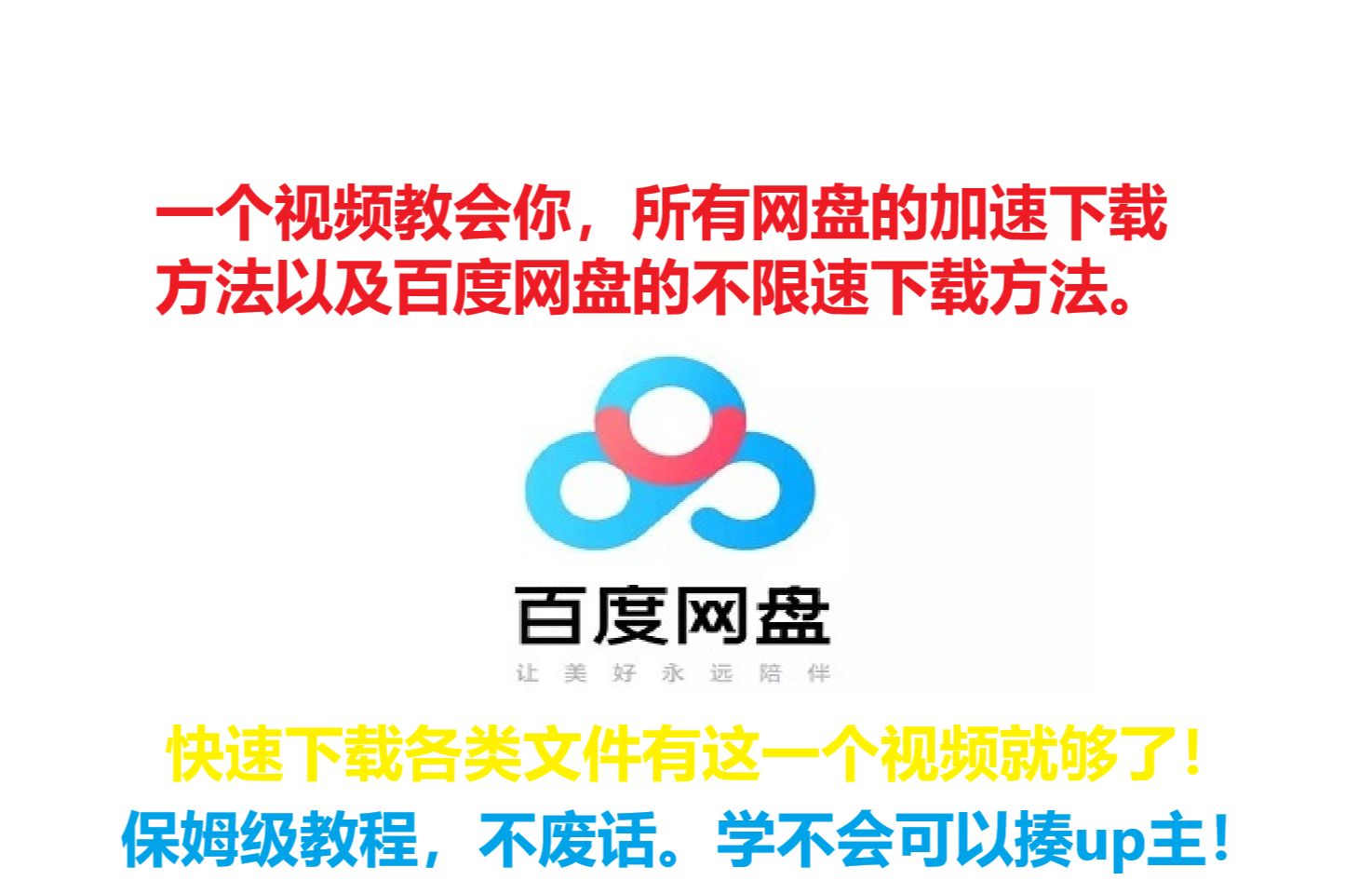 [图]一个视频教会你大多数常用网盘直链不限速下载方法以及各类多线程下载器的下载（所有工具可直接下载，保姆级教程，学不会可以揍我）