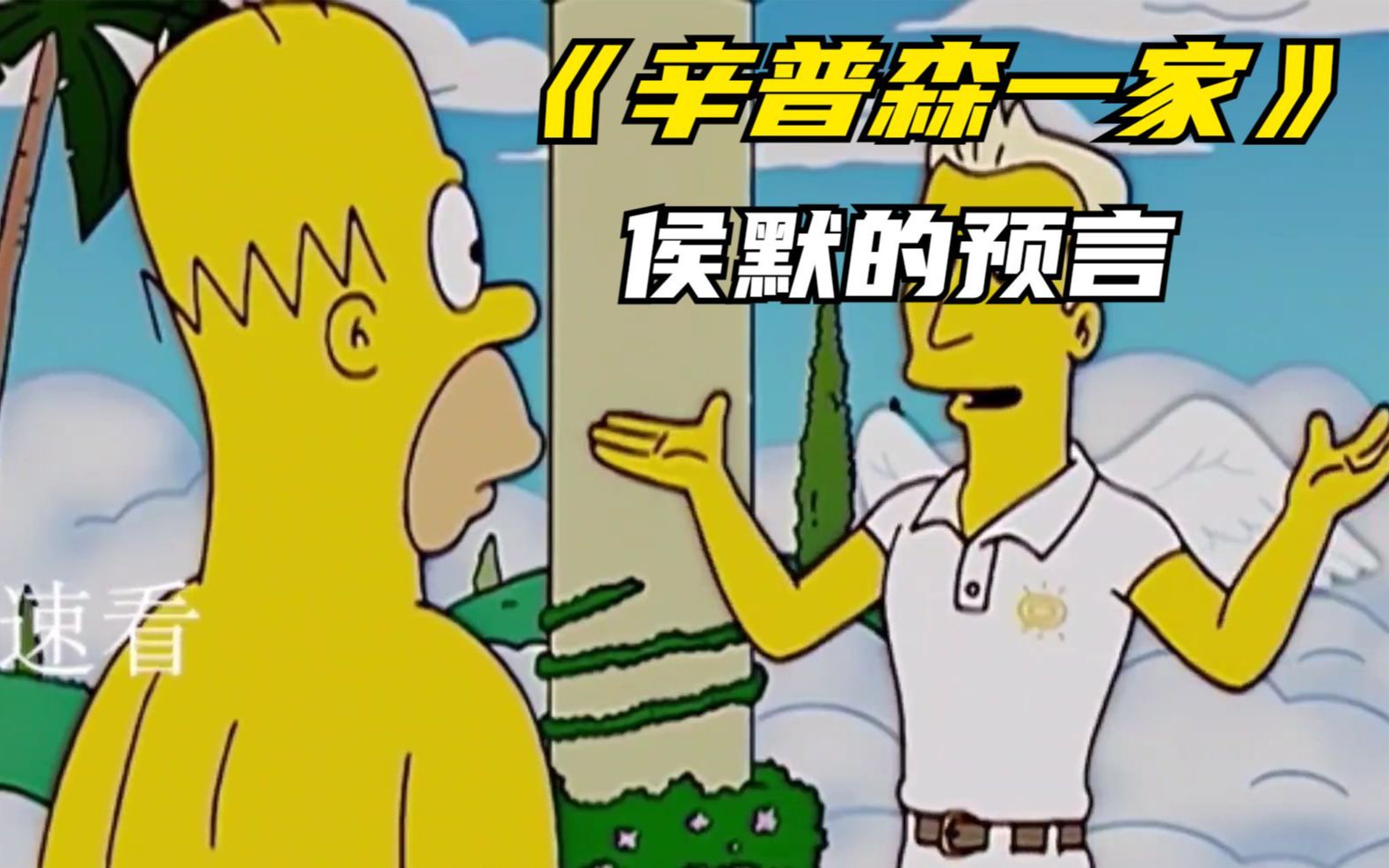 辛普森一家之侯默的预言