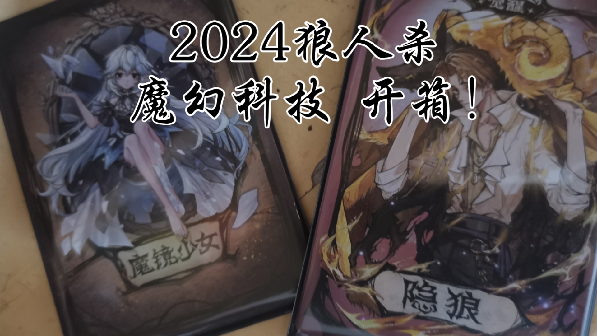 【狼人杀】魔幻科技2024版狼人杀开箱!快来看魔镜少女&觉醒隐狼!哔哩哔哩bilibili