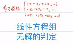 下载视频: 线性方程组无解的判断