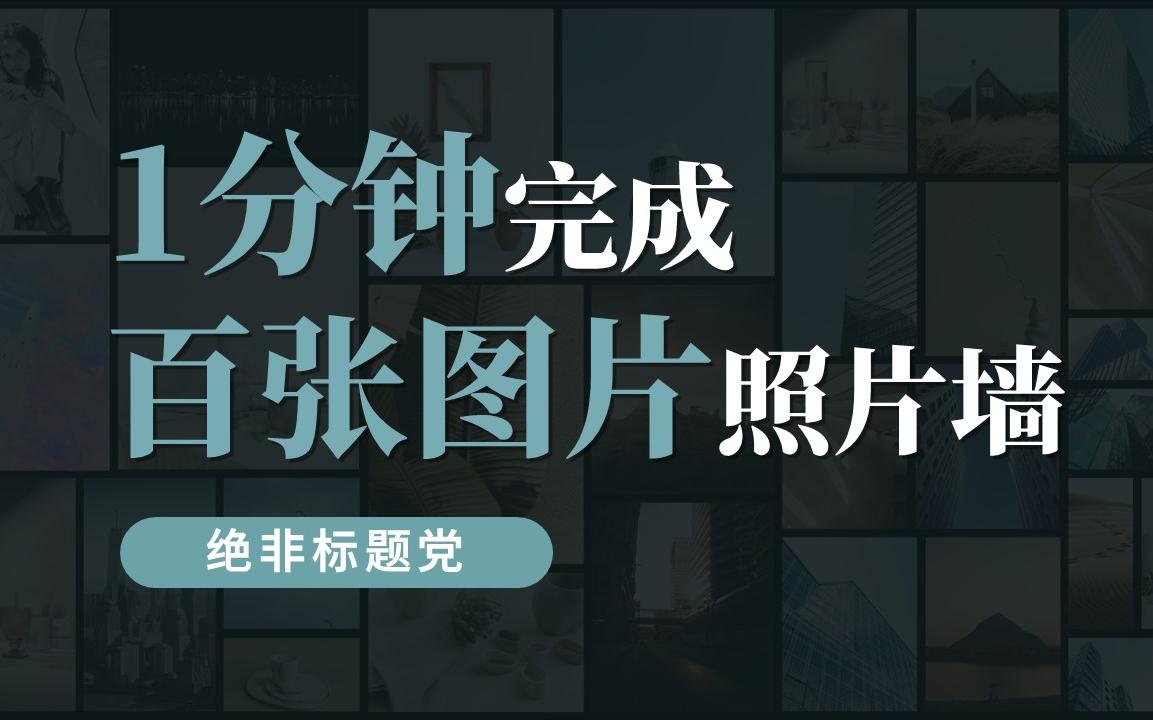 多图排版小神器—Shape Collage,分分钟排出几十几百几千张图片的照片墙哔哩哔哩bilibili