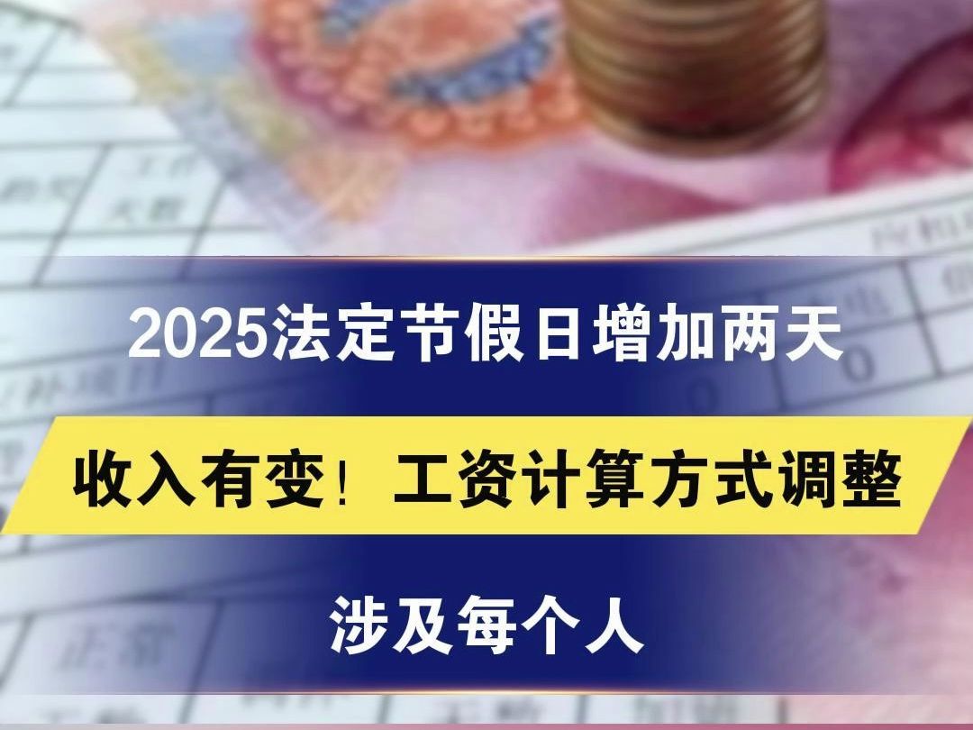 2025法定节假日增加两天 收入有变!工资计算方式调整,涉及每个人 #工资#收入哔哩哔哩bilibili