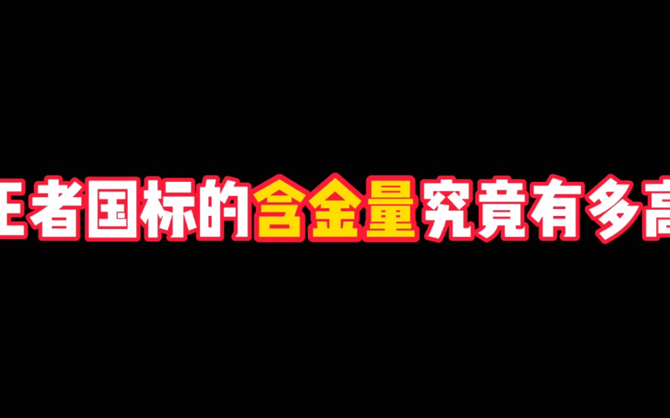 《王者盘点》王者国标的含金量究竟有多高 你有被征服了吗?哔哩哔哩bilibili王者荣耀