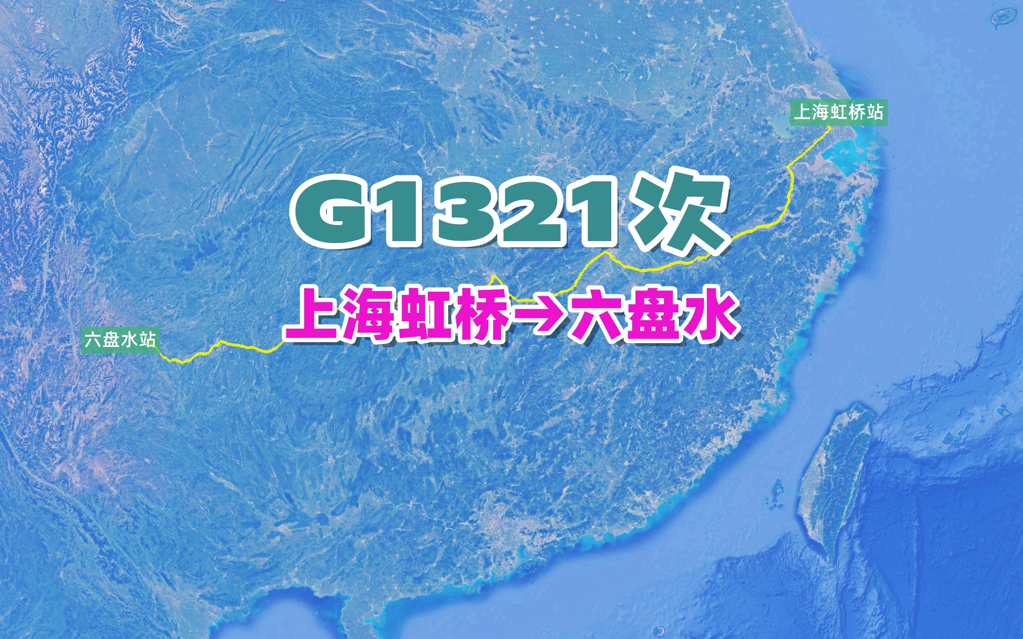 G1321次列车(上海虹桥→六盘水),全程2015公里,运行11小时5分哔哩哔哩bilibili