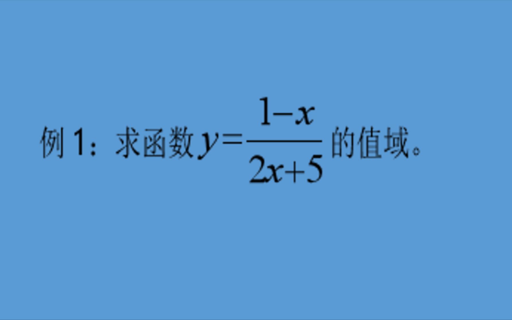 016高中数学(必修一)求值域之分离系数法哔哩哔哩bilibili