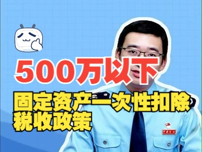 500万元以下固定资产一次性扣除政策的税务处理哔哩哔哩bilibili