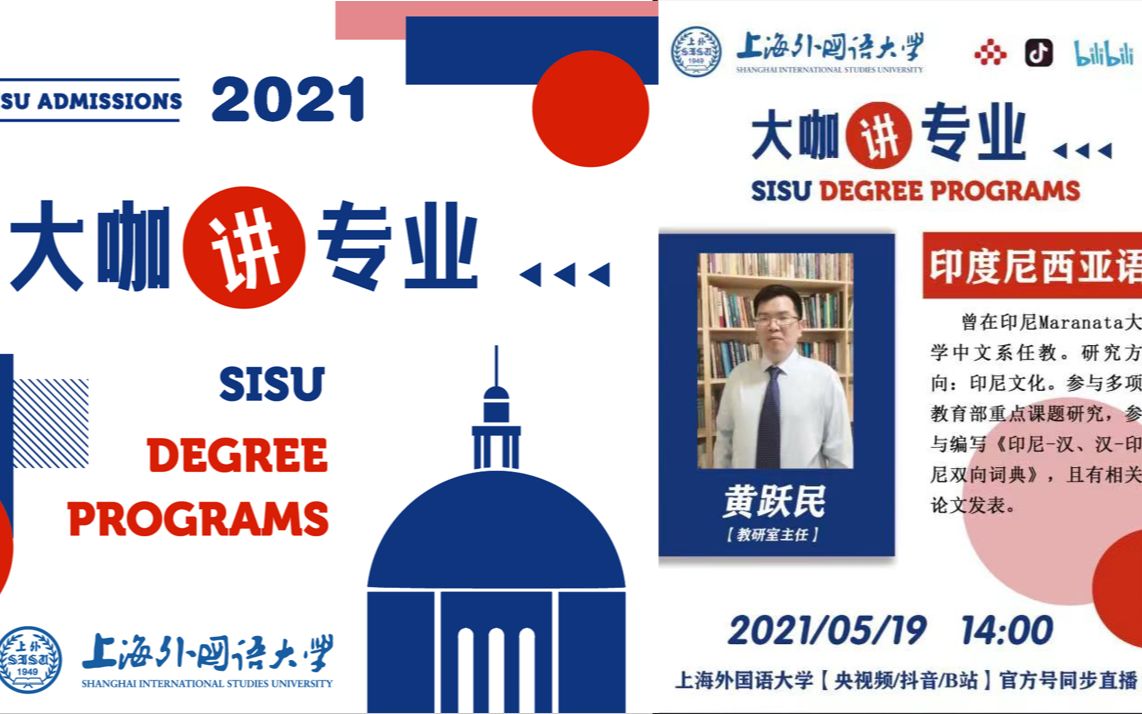 sisu2021上外本科招生大咖讲专业主讲人黄跃民