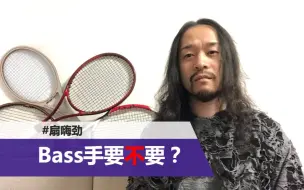 Download Video: 【扇嗨劲】为什么Yoshiki不去拉个Bass手加入？