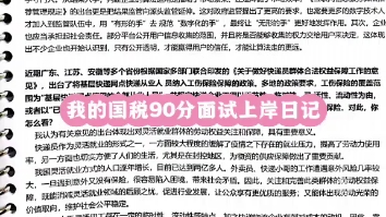 【广西国税面试】我的90分上岸笔记(北海税务小叶分享)哔哩哔哩bilibili