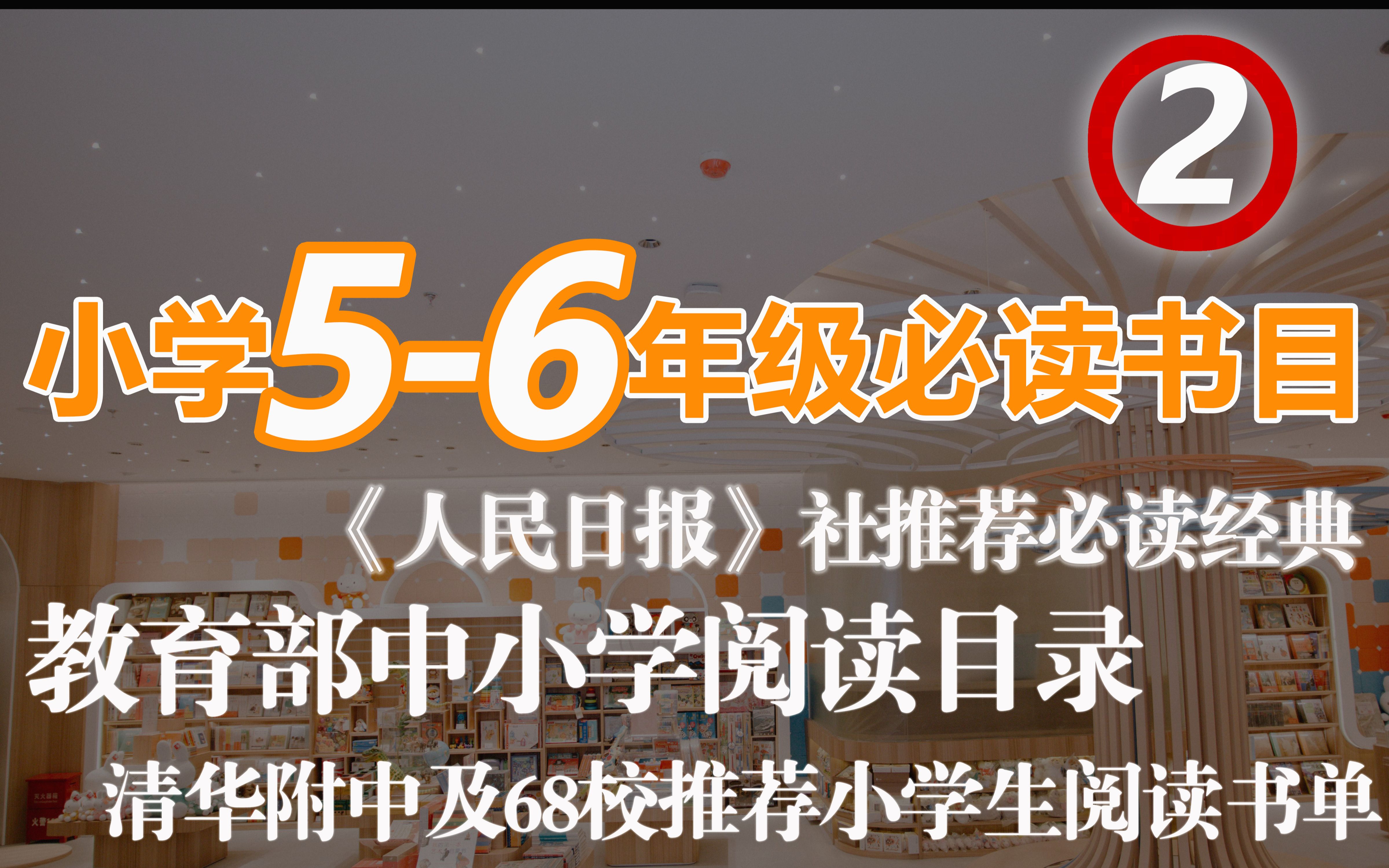 [图]小学生书单|56年级必读书目课外阅读推荐书；小学生课外书阅读推荐，5-6年级课外必读书单