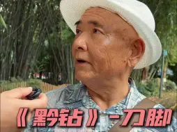 Download Video: Part.58社区老年Rapper组挑战刀脚《黔钻》，吃包谷饭前旋几个汉堡？