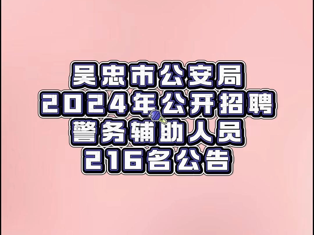 吴忠市公安局2024年公开招聘警务辅助人员216名公告哔哩哔哩bilibili