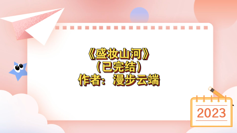 《盛妆山河》已完结 作者:漫步云端,古代言情 权谋天下【推文】七猫哔哩哔哩bilibili