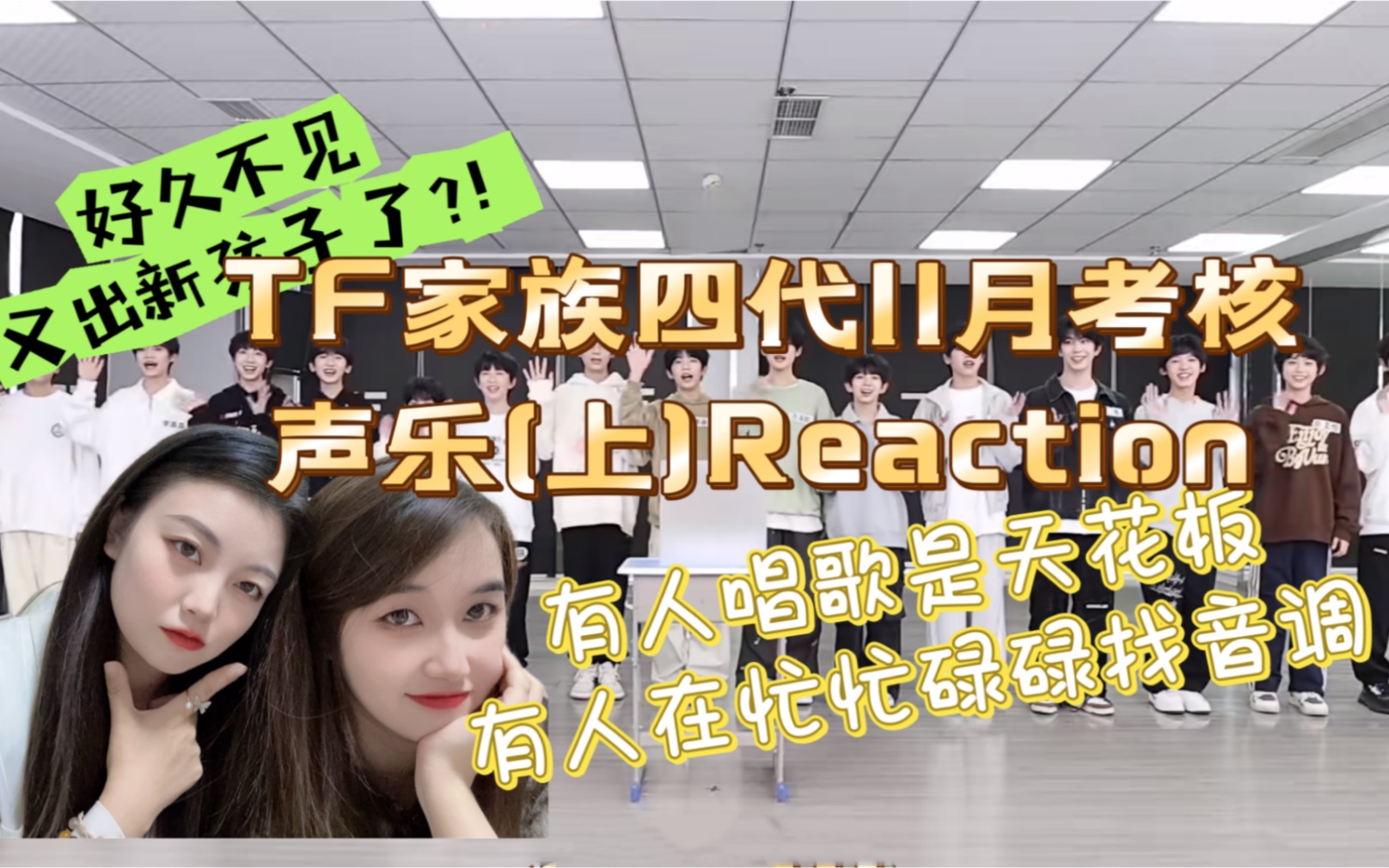 【TF家族四代】【Reaction】乐子人最爱看的考核又来了|能力断层抓紧因材施教吧|新孩子是为了证明时代峰峻的无痛医美吗|四代11月考核声乐部分上哔哩...