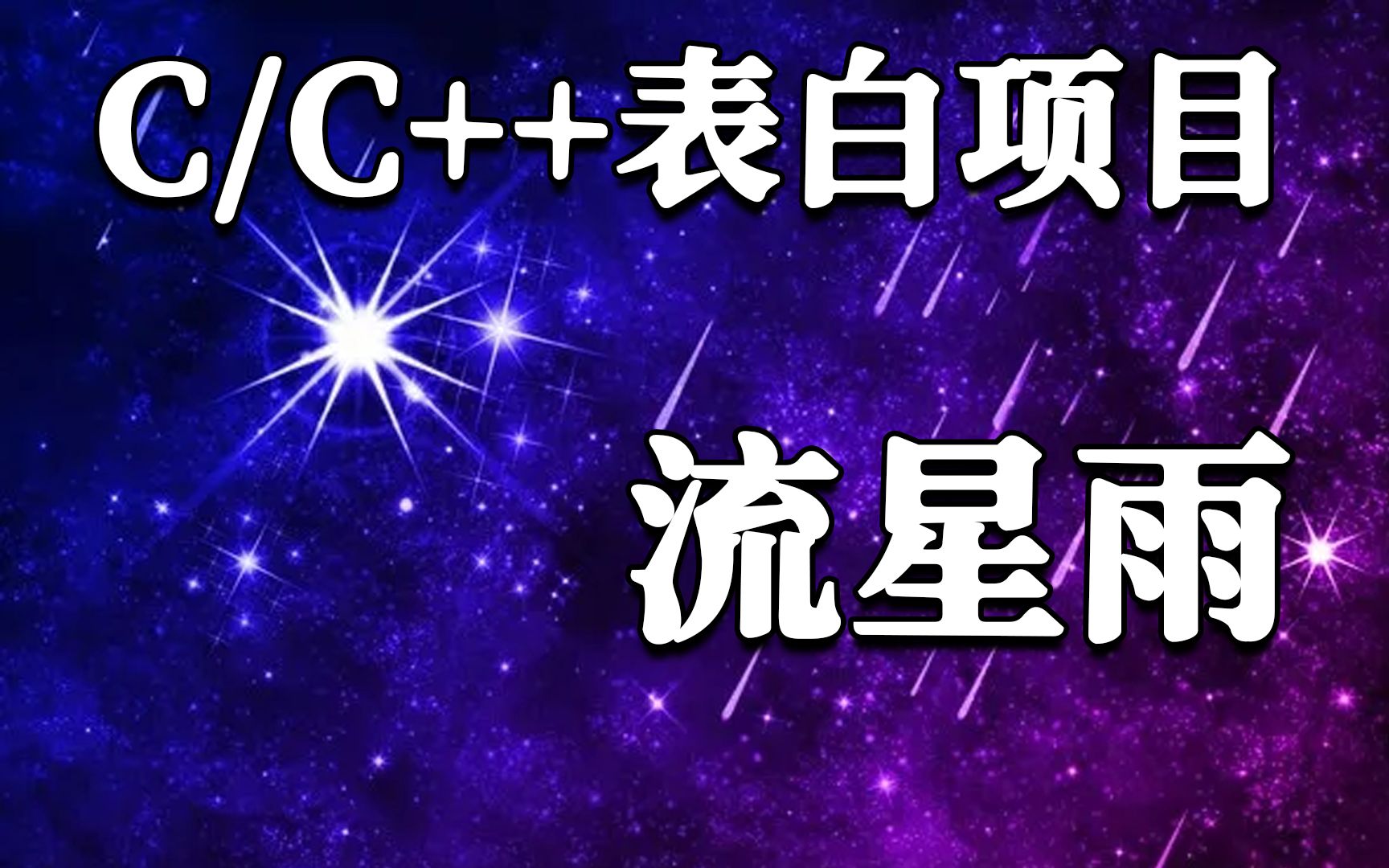 [图]【C/C++表白项目】C语言流星雨表白必学代码教程，有了这个教程再也不怕表白失败了！