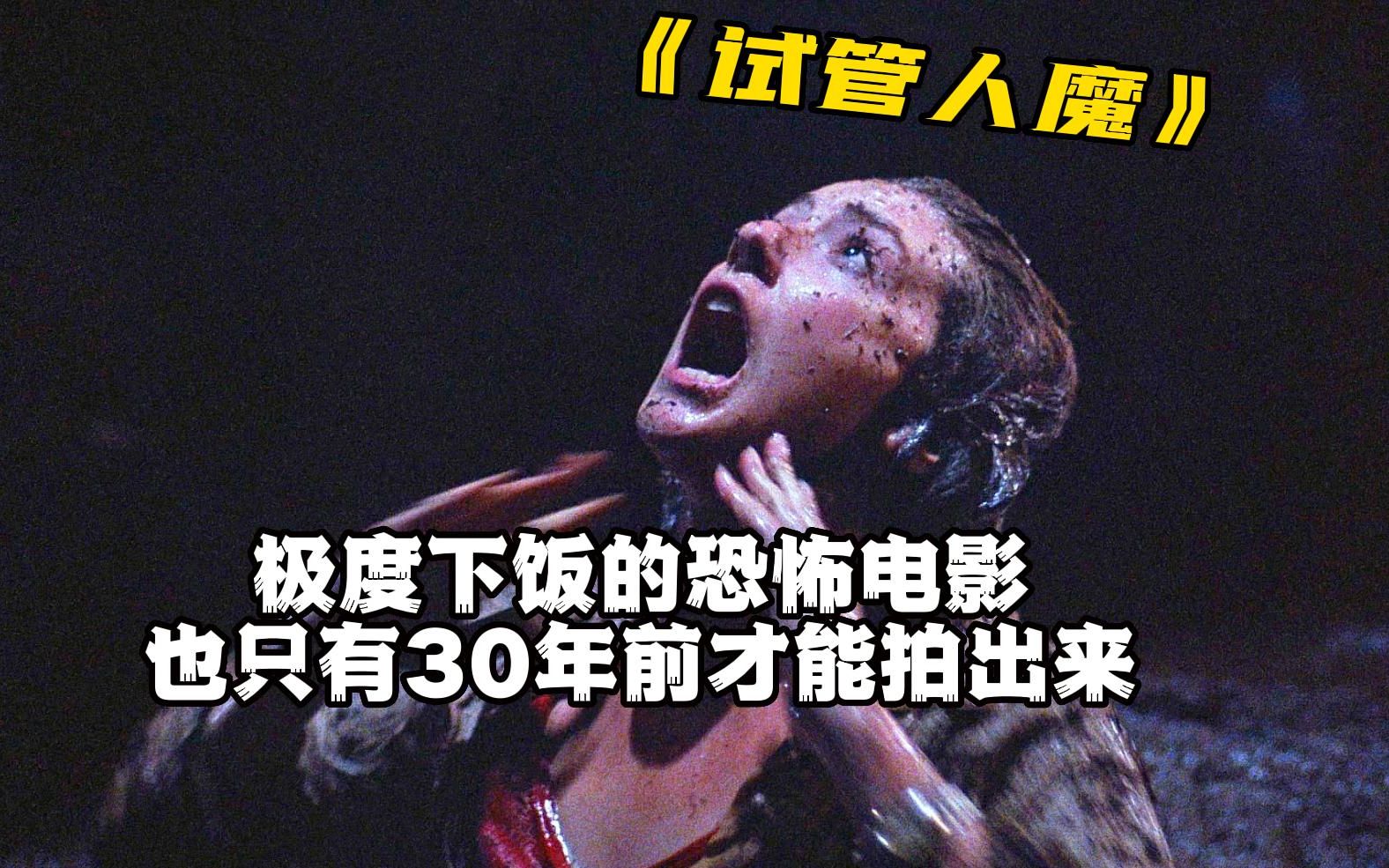 一口气看完《试管人魔》极度下饭的恐怖片,也只有30年前才能拍出来