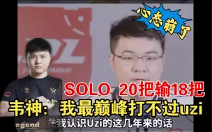 Video herunterladen: 韦神：我巅峰的时候和UZI solo，20把我赢一两把。solo赛决赛用招牌薇恩反向制裁琪亚娜，夺得solo冠军，uzi16到19年的成长。这恐怖的六芒星数据！