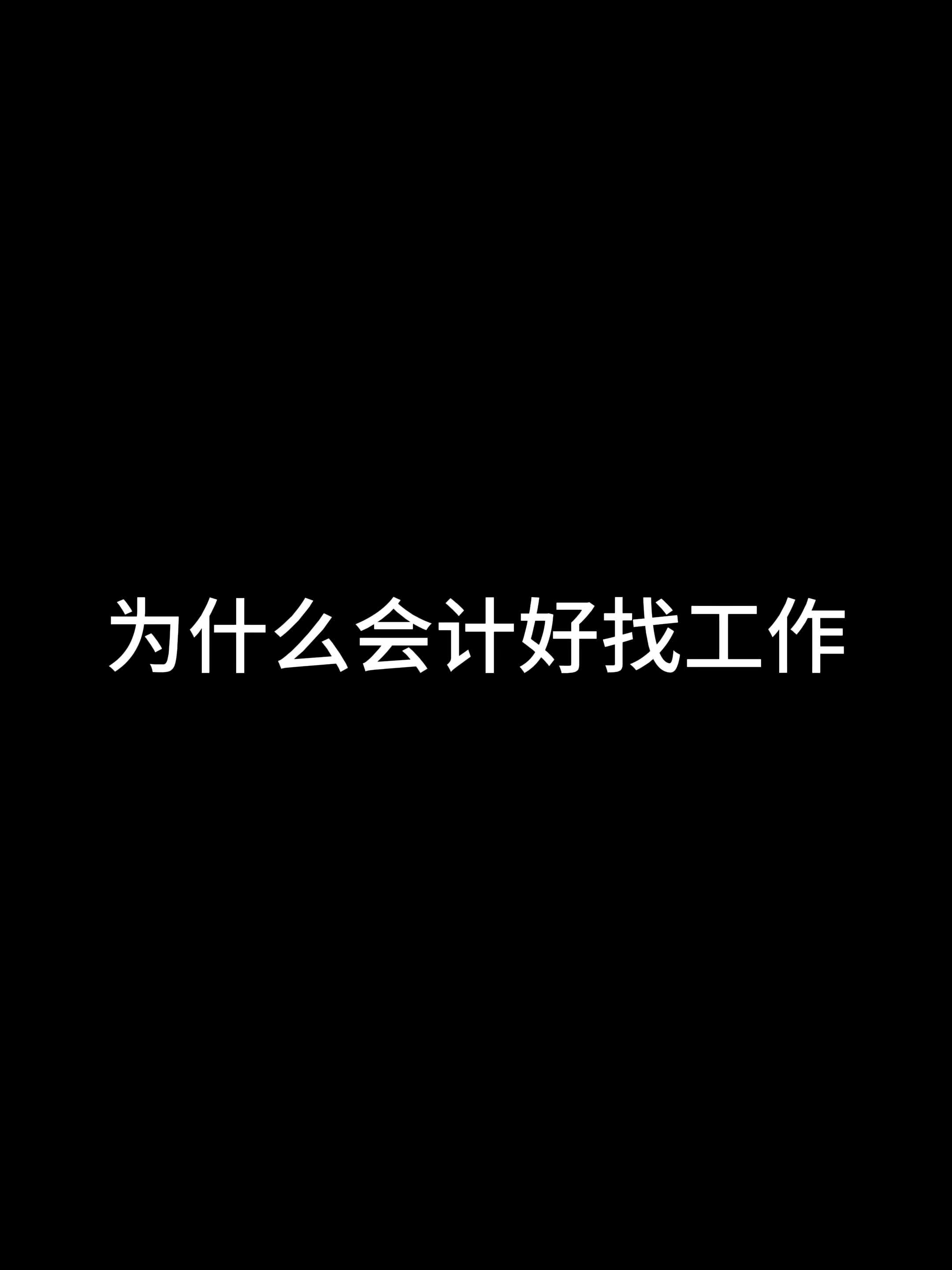 为什么会计好找工作哔哩哔哩bilibili