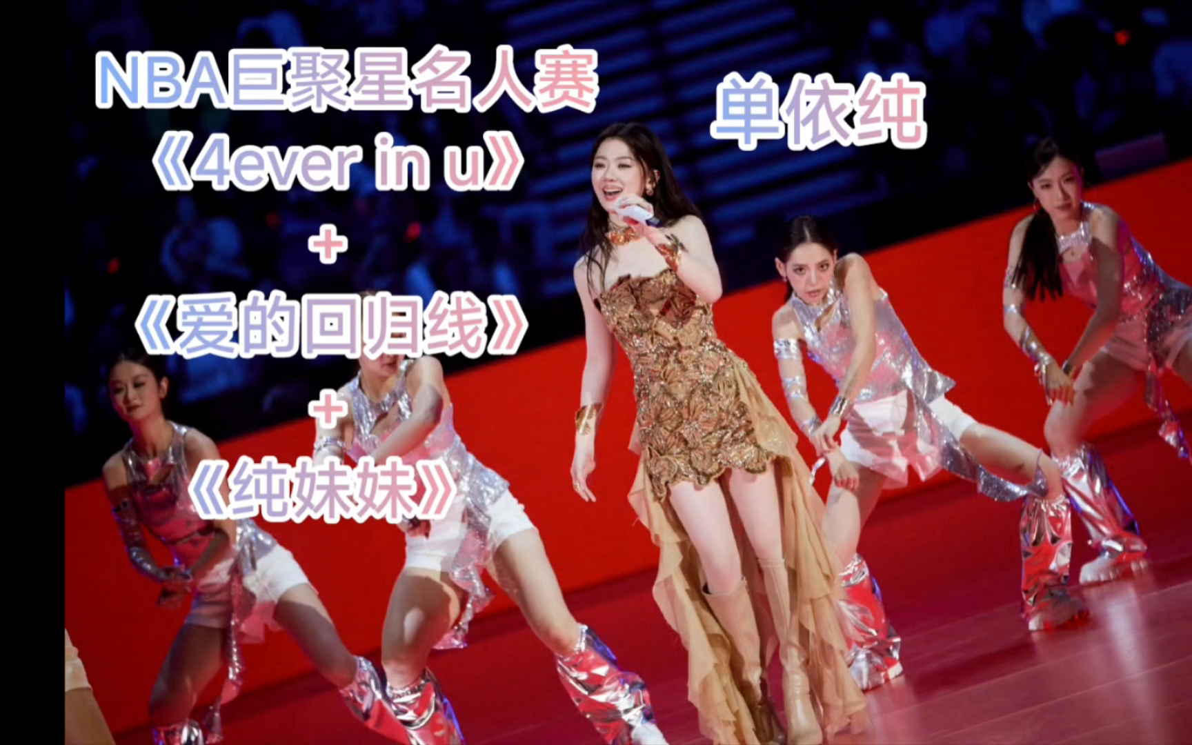 [图]单依纯《4ever in u》+《爱的回归线》+《纯妹妹》超绝舞台