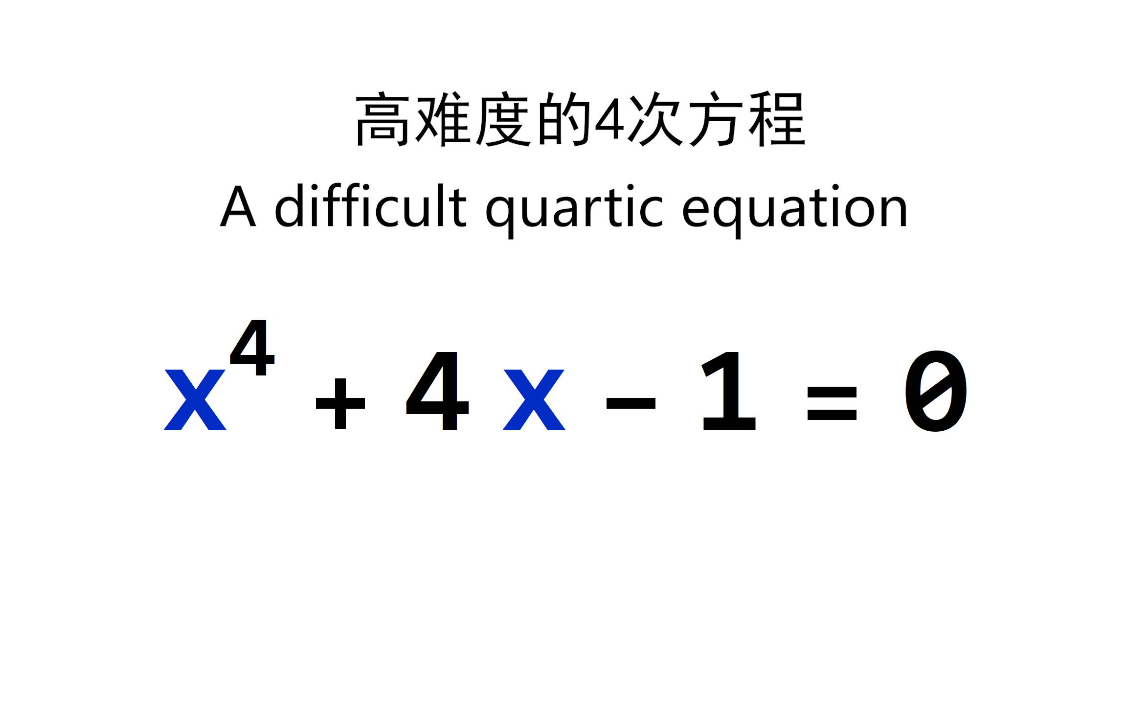 欢迎挑战复杂的四次方程 x^4+4x1=0哔哩哔哩bilibili