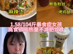 Download Video: 麻辣烫/鲍鱼/烤鸡腿/炸鸡高食欲高碳不减肥炫啥