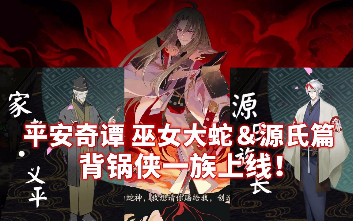 平安奇谭巫女大蛇&源氏篇,背锅侠一族上线!