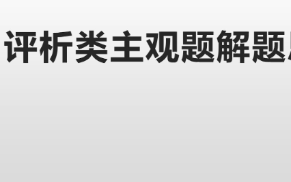 初中道法中考社会现象评析类题目答题技巧及方法套路哔哩哔哩bilibili