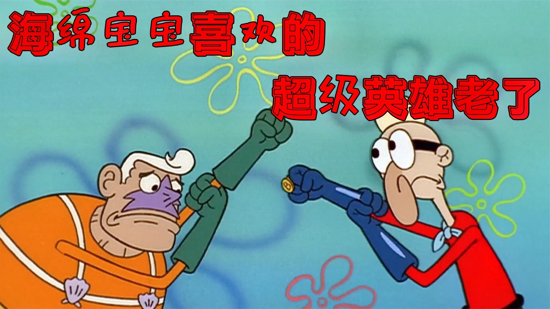 海绵宝宝:比奇堡的超级英雄逐渐落幕,海绵宝宝该如何挽回他们?