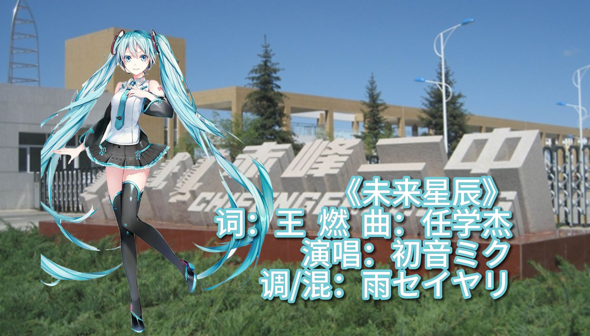 【初音ミク】未来星辰/赤峰二中校歌 feat.初音未来 雨セイヤリ哔哩哔哩bilibili