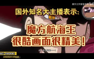 Video herunterladen: 老外们对魔方航海王手游的评价：第四期