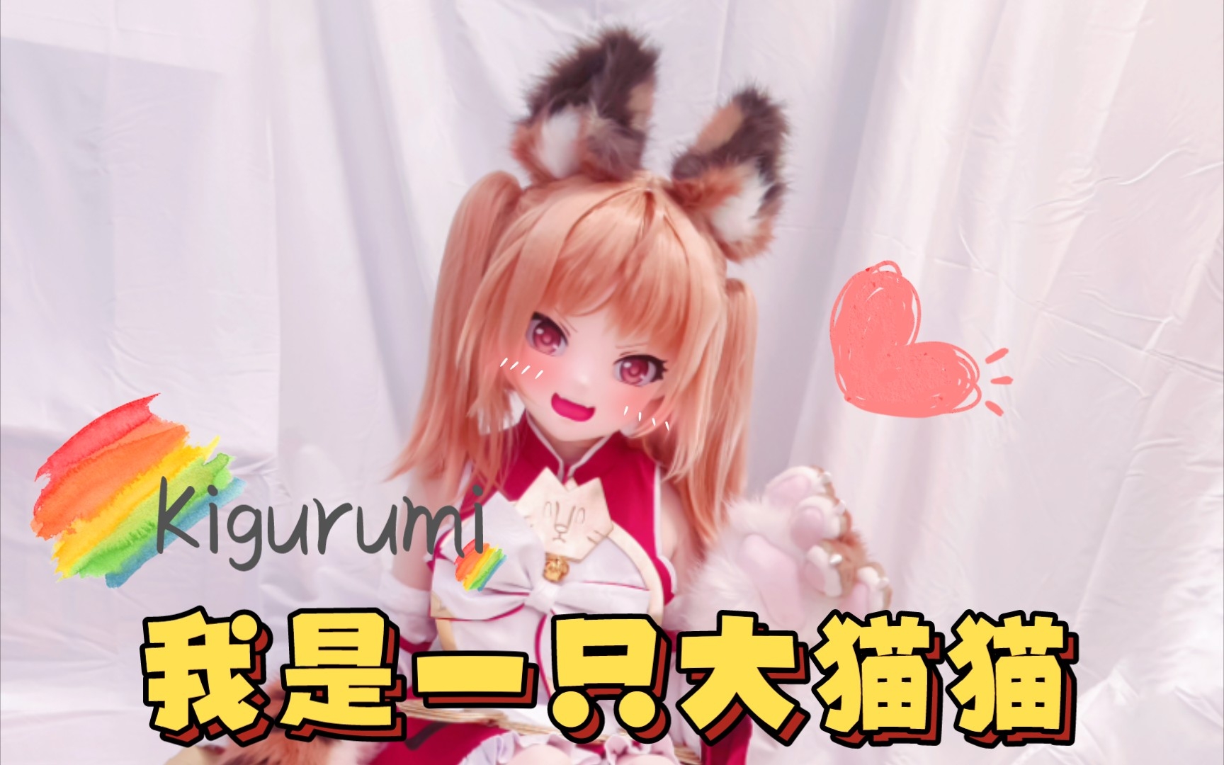 【kigurumi】我是一只大猫猫