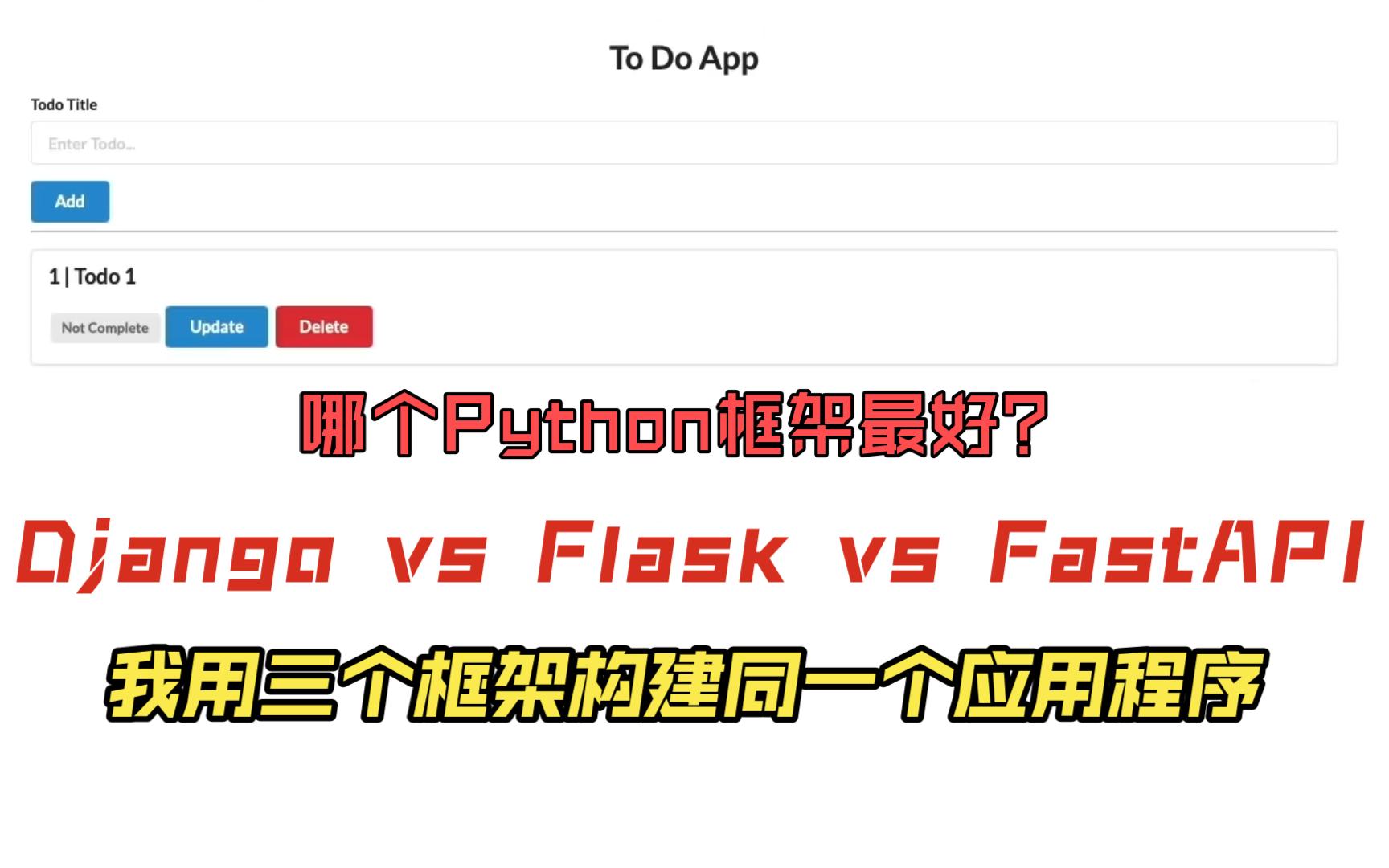 哪个Python Web框架最好?Django vs Flask vs FastAPI,我用三种框架构建同一个应用程序哔哩哔哩bilibili