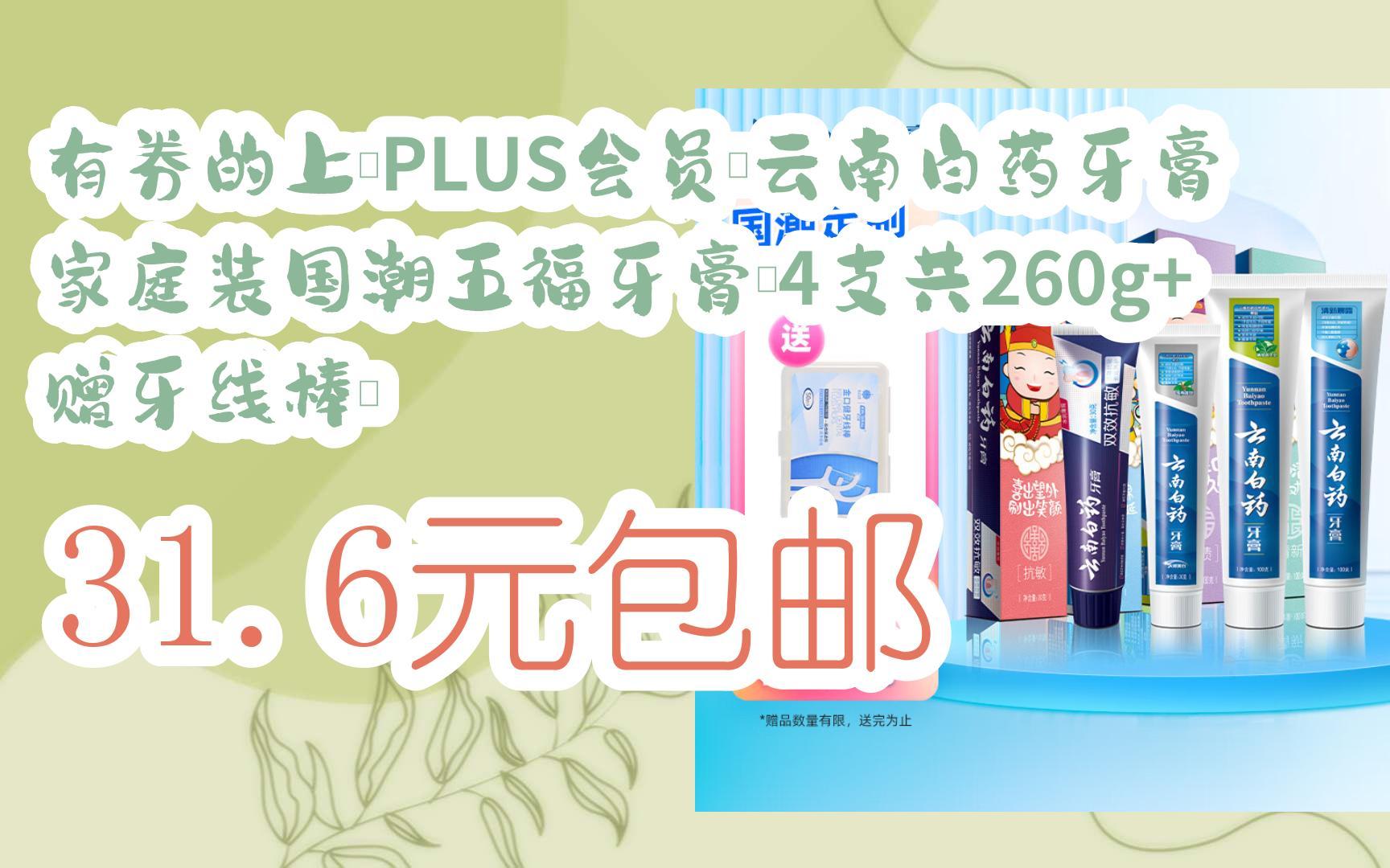 【漏洞价!】有券的上、PLUS会员:云南白药牙膏 家庭装国潮五福牙膏(4支共260g+赠牙线棒) 31.6元包邮哔哩哔哩bilibili