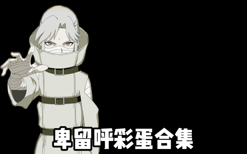卑留呼彩蛋合集