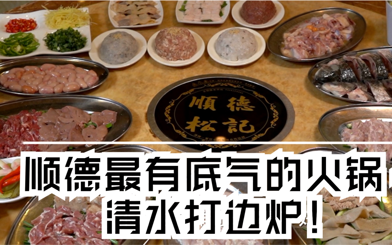 顺德老字号清水打边炉(火锅),32年来对食材的执着无人能及!人均100虽然小贵但真的值!哔哩哔哩bilibili