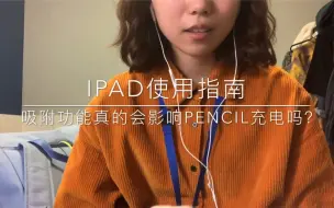 Télécharger la video: 【iPad使用指南】长时间吸附真的会影响pencil吗？