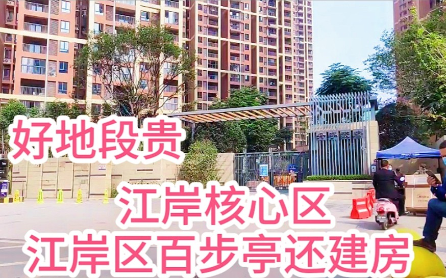 武汉江岸区百步亭核心区,还建房30000起步,买房子看好地段?哔哩哔哩bilibili