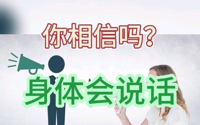 [图]身体会说话，所有的情绪最后都会通过健康告诉我们